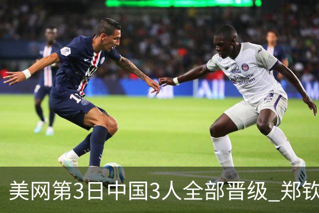 美网第3日中国3人全部晋级 郑钦文连续3年进32强